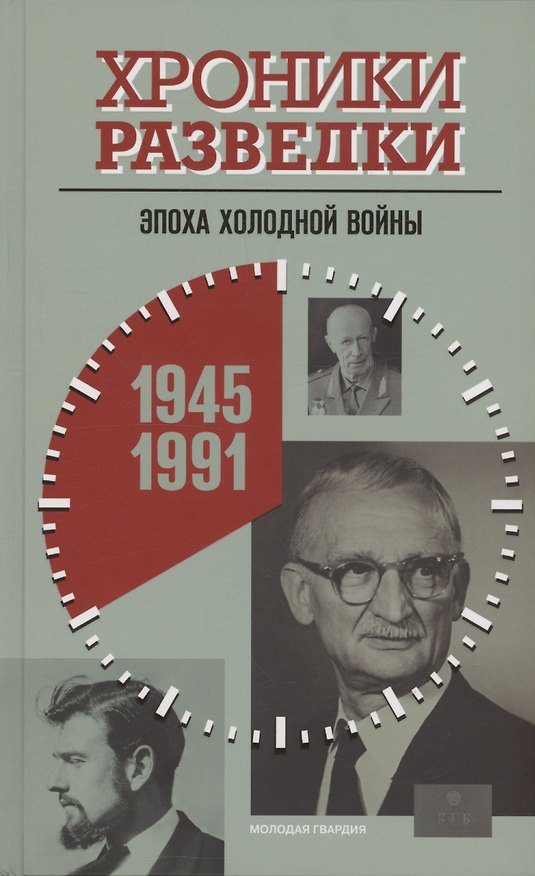 Книга Хроники разведки: Эпоха холодной войны. 1945-1991 годы (Алексей Бондаренко) — 1