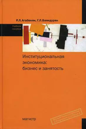 Институциональная экономика: бизнес и занятость: Учебное пособие — 7157715 — 1