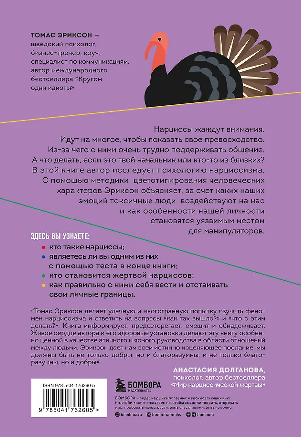 Книга Кругом одни нарциссы. Как оградить себя от токсичных личностей (Томас Эриксон) — 2