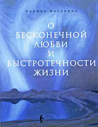 О бесконечной любви и быстротечности жизни: Роман — 2204256 — 1