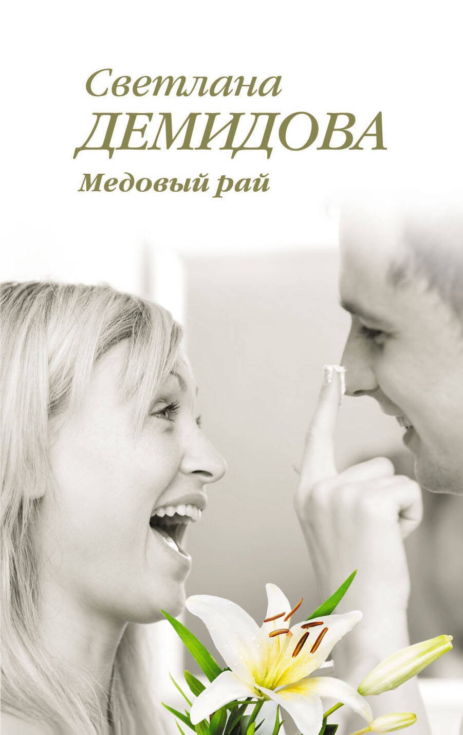 

Медовый рай : роман