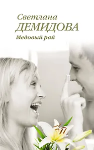 Медовый рай : роман
