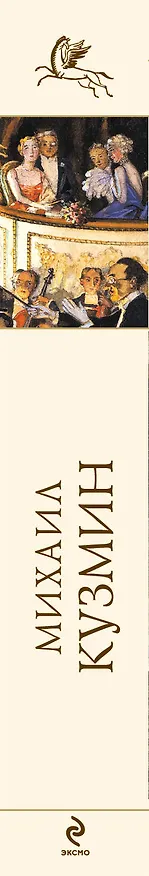 Книга Стихотворения (Михаил Кузмин) — 3