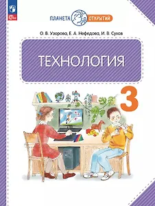 Технология. 3 класс. Учебное пособие. ФГОС 2021