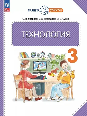 Книга Технология. 3 класс. Учебное пособие. ФГОС 2021 (Елена Нефедова, Ольга Узорова, Иван Сухов)