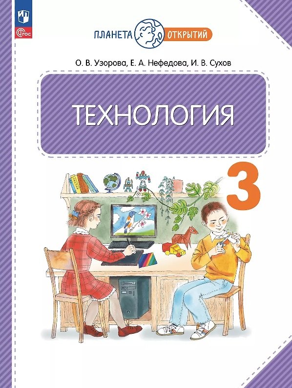 Книга Технология. 3 класс. Учебное пособие. ФГОС 2021 (Елена Нефедова, Ольга Узорова, Иван Сухов) — 1