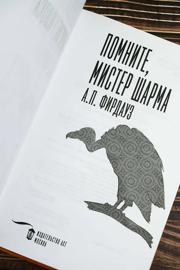 Книга Помните, мистер Шарма (А. Фирдауз) — 9