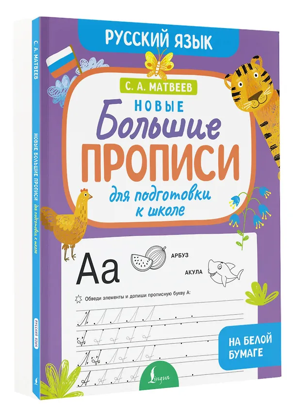 Книга Новые большие прописи для подготовки к школе. Русский язык (Сергей Матвеев) — 4