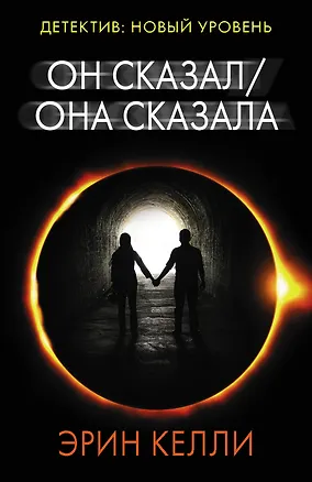 Книга Он сказал / Она сказала (Эрин Келли)