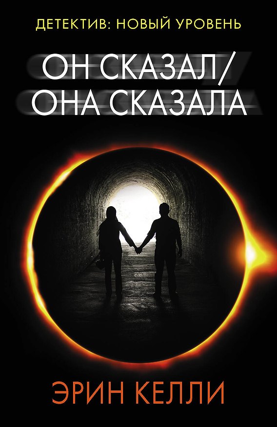 Книга Он сказал / Она сказала (Эрин Келли) — 1