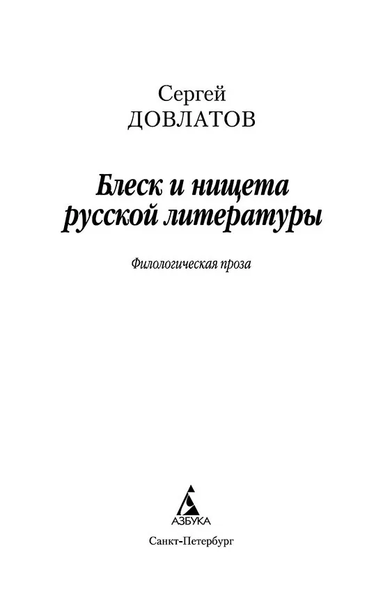 Книга Блеск и нищета русской литературы (Сергей Довлатов) — 9