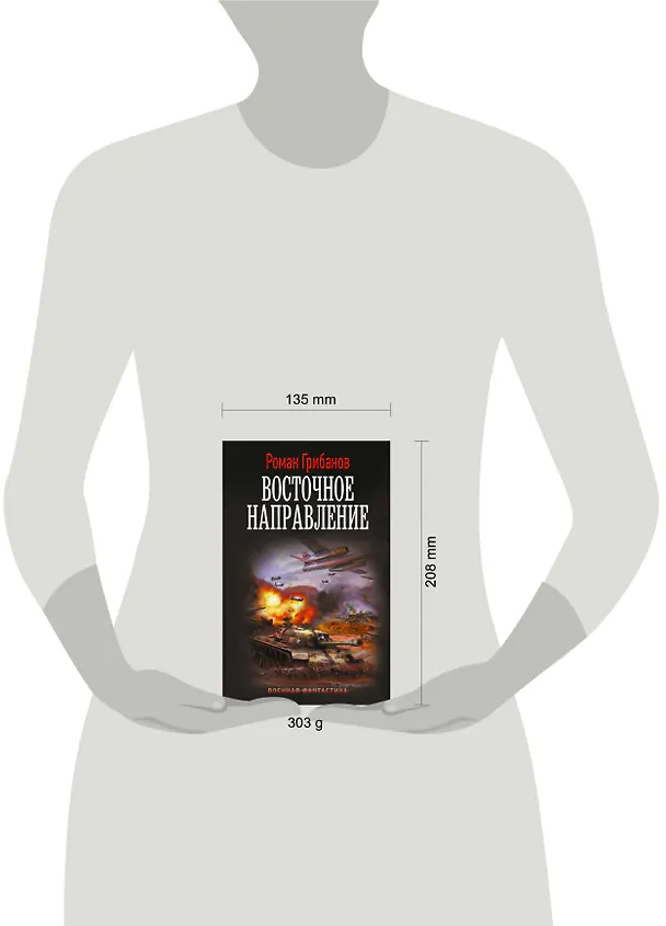 Книга Восточное направление (Роман Грибанов) — 11