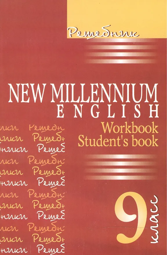 Книга New Millennium English. Английский язык. 9 класс. Решебник (А.Г. Панкова) — 2