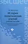 История политических учений: учеб.пособие — 2421410 — 1
