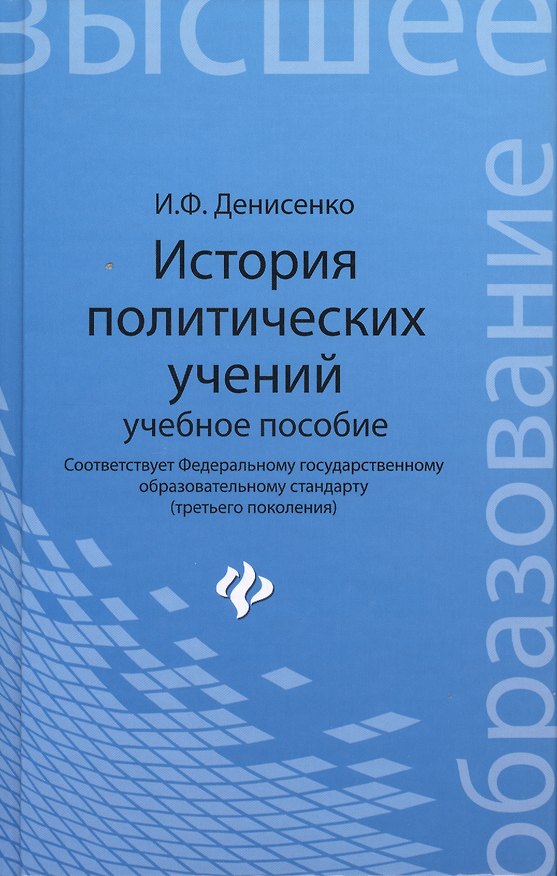 Книга История политических учений: учеб.пособие (Иван Денисенко) — 1