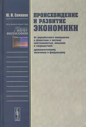 Происхождение и развитие экономики: От первобытного коммунизма к обществам с частной собственностью, классами и государством — 2596574 — 1