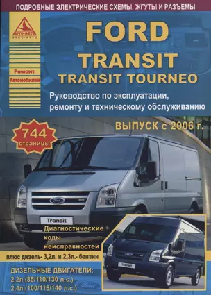 Автомобиль Ford Transit  с 2006 г. Руководство по эксплуатации, ремонту и техническому обслуживанию/ Transit Tourneo — 2682193 — 1