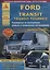 Автомобиль Ford Transit  с 2006 г. Руководство по эксплуатации, ремонту и техническому обслуживанию/ Transit Tourneo — 2682193 — 1
