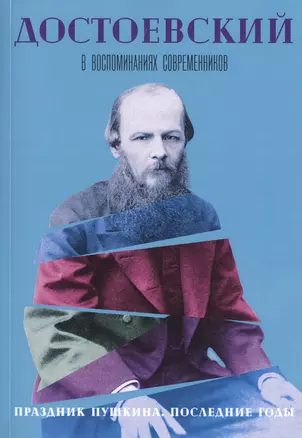 Достоевский в воспоминаниях современников. В 4-х томах. Том 4. Праздник Пушкина. Последние годы — 2791324 — 1