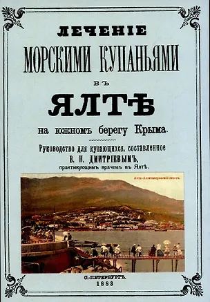 Книга Лечние морскими купаниями в Ялте на южном берегу Крыма. Руководство для купающихся. (Владимир Дмитриев)
