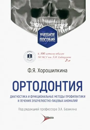 Книга Ортодонтия. Диагностика и функциональные методы профилактики и лечения зубочелюстно-лицевых аномалий: учебное пособие (Февралина Хорошилкина) — 1