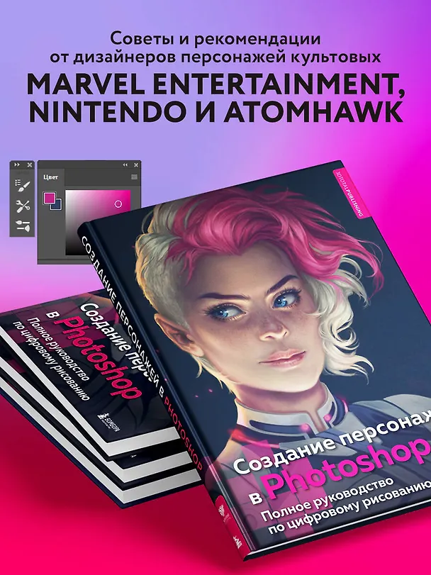 Книга Создание персонажей в Photoshop. Полное руководство по цифровому рисованию () — 9