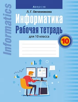 Книга Информатика. Рабочая тетрадь для 10 класса (Лариса Овчинникова)