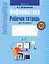 Информатика. Рабочая тетрадь для 10 класса — 3084287 — 1
