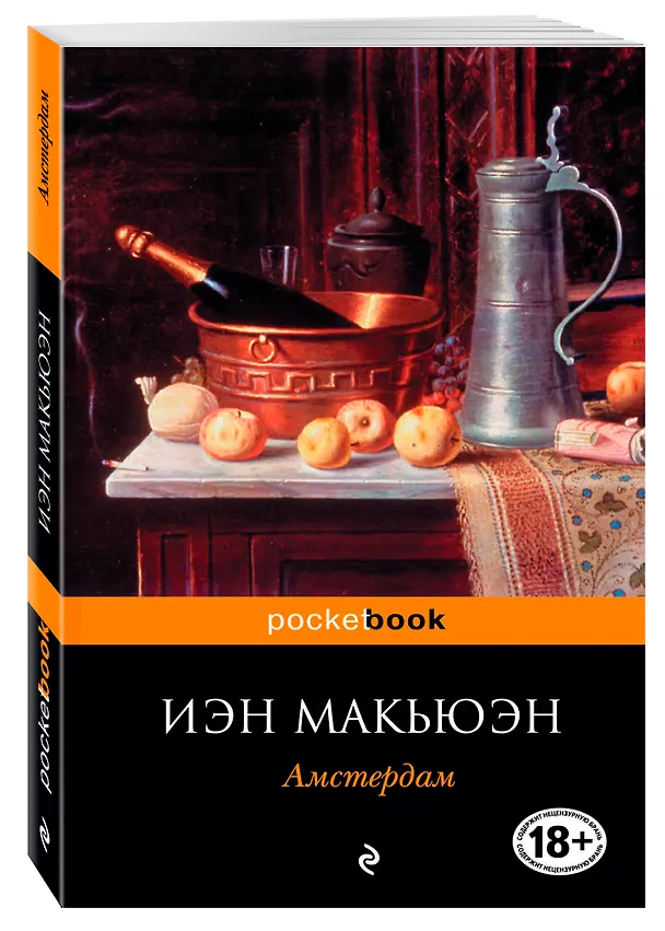 Книга Амстердам : роман (Иэн Расселл Макьюэн) — 4