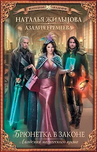 Академия магического права. Брюнетка в законе : роман