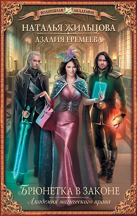 Книга Академия магического права. Брюнетка в законе : роман (Наталья Жильцова)