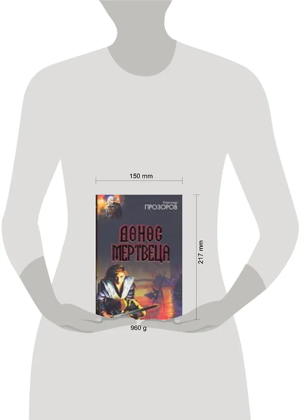 Книга Донос мертвеца (Александр Прозоров) — 2