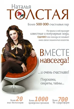 Книга Звезда Тренинга.Вместе навсегда!и очень счастливо! (Наталья Толстая)