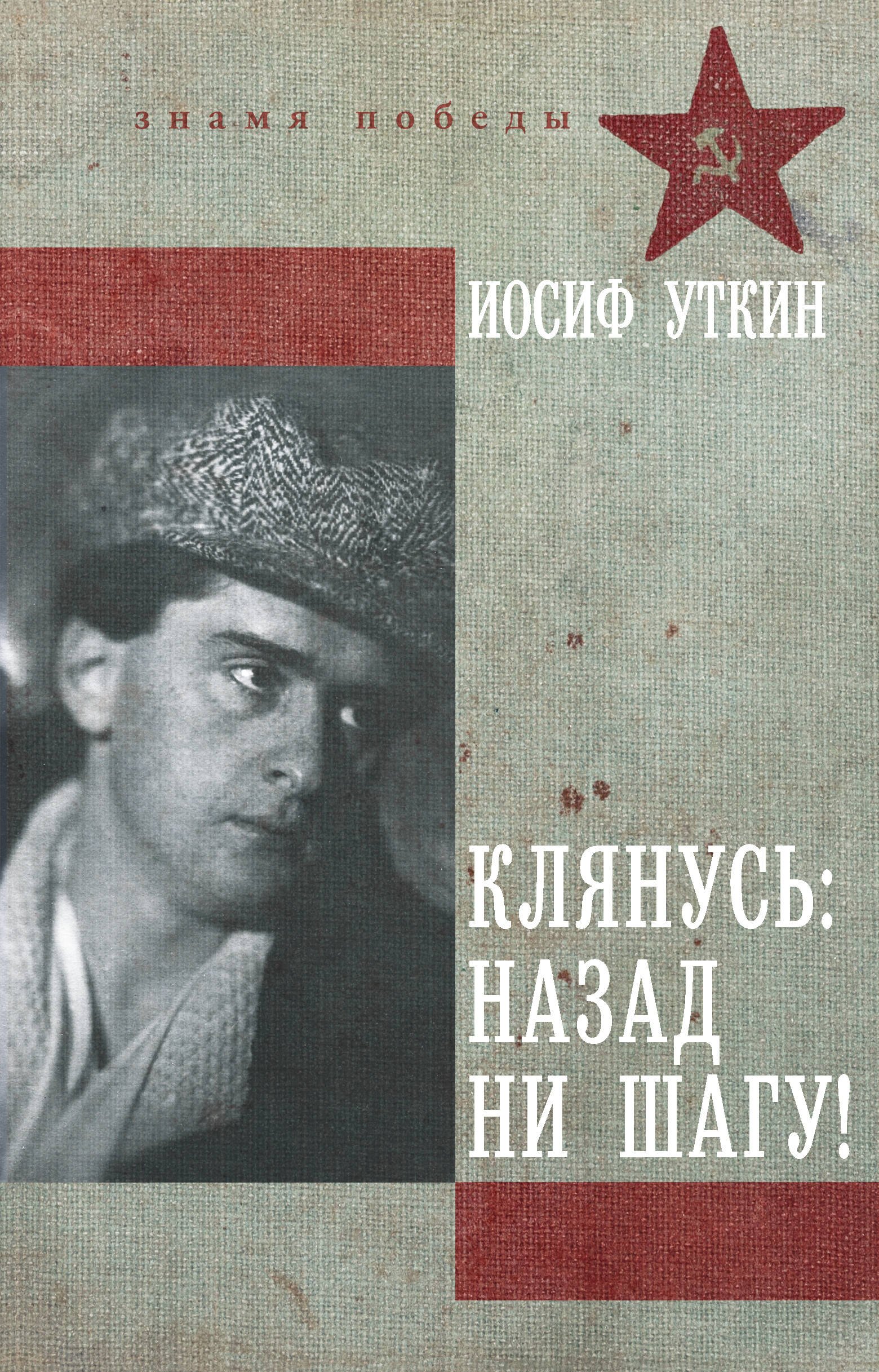 Уткин Иосиф Клянусь, назад ни шагу!