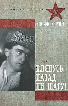 Книга Клянусь, назад ни шагу! (Иосиф Уткин)