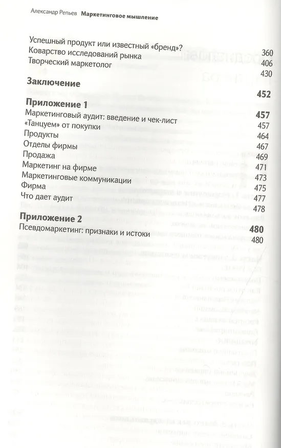 Книга Маркетинговое мышление / 2-е изд. перераб. (Александр Репьев) — 3