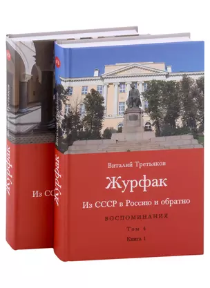 Из СССР в Россию и обратно. Воспоминания. Том 4. Журфак (1971-1976): в 2-х книгах (комплект из 2-х книг) — 2974892 — 1