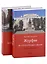 Из СССР в Россию и обратно. Воспоминания. Том 4. Журфак (1971-1976): в 2-х книгах (комплект из 2-х книг) — 2974892 — 1