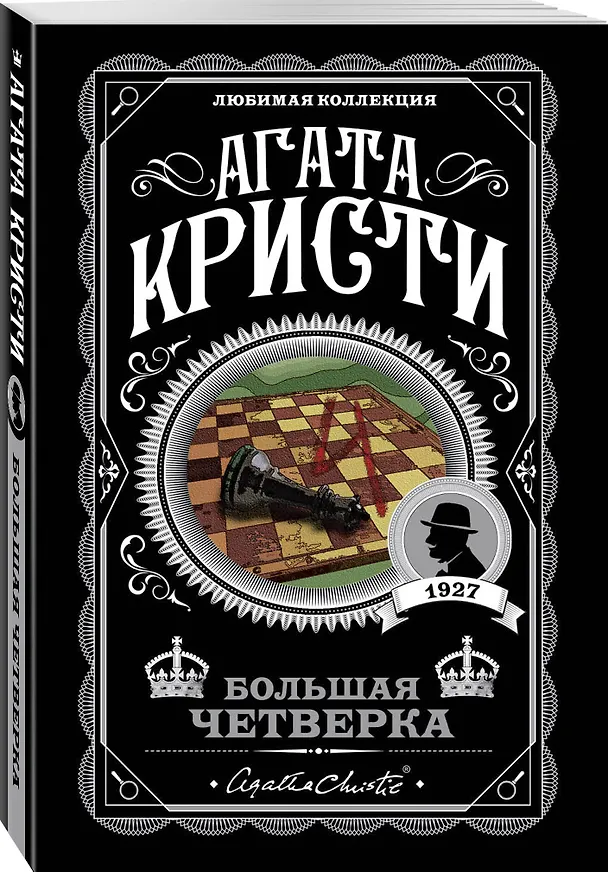 Книга Большая четверка (Агата Кристи) — 5