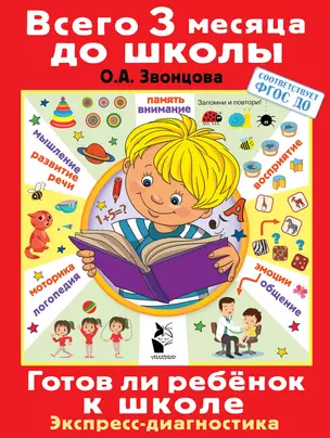 Готов ли ребенок к школе. Диагностика детей 6-7 лет — 2900897 — 1