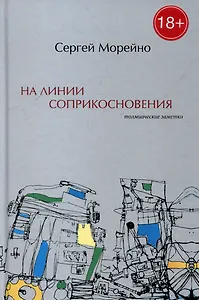 На линии соприкосновения. Толмиаческие заметки