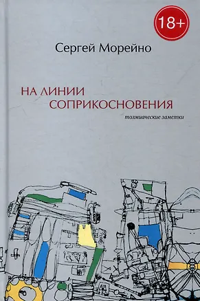 Книга На линии соприкосновения. Толмиаческие заметки (Сергей Морейно)