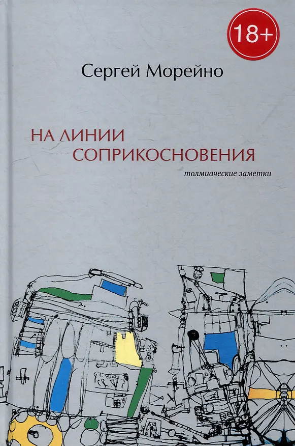 Книга На линии соприкосновения. Толмиаческие заметки (Сергей Морейно) — 1