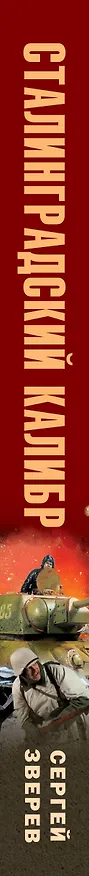 Книга Сталинградский калибр (Сергей Зверев) — 3