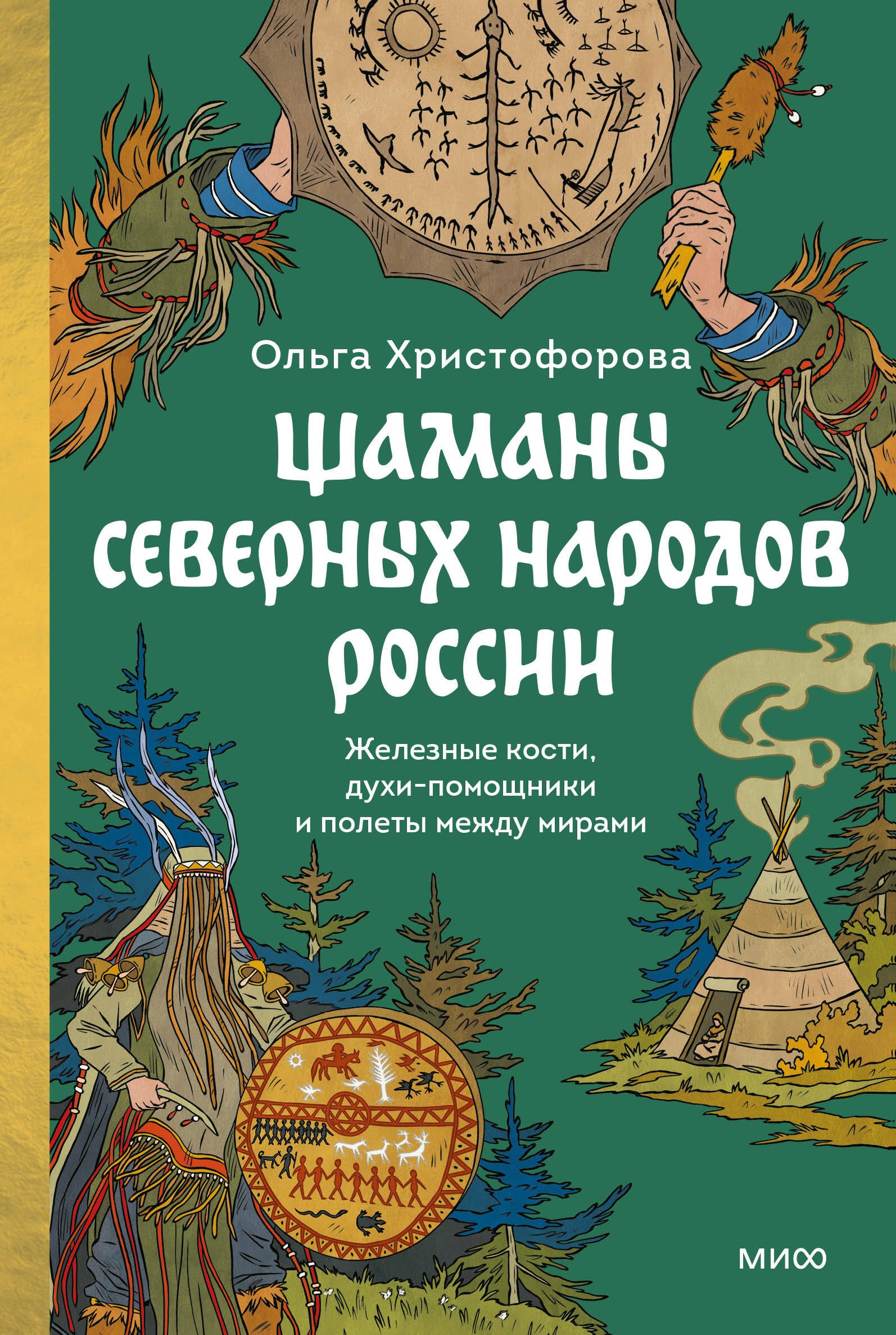 

Шаманы северных народов России. Железные кости, духи-помощники и полеты между мирами