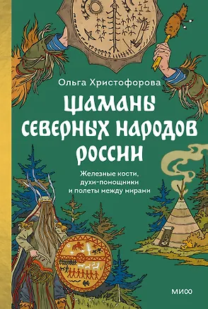 Книга Шаманы северных народов России. Железные кости, духи-помощники и полеты между мирами (Ольга Христофорова)