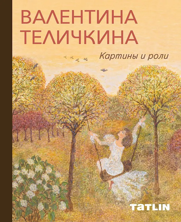 Книга Валентина Теличкина. Картины и роли () — 1
