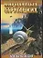 Улитка на склоне — 1898739 — 1