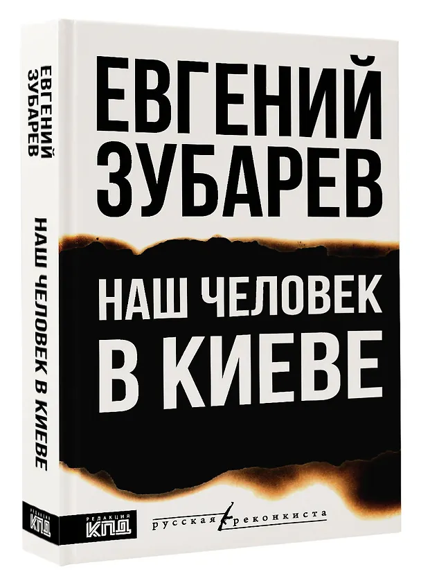 Книга Наш человек в Киеве (Евгений Зубарев) — 4