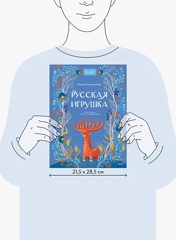 Книга Русская игрушка (Марина Захарьящева) — 16
